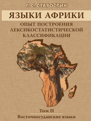 cover image of Языки Африки. Опыт построения лексикостатистической классификации. Том II. Восточносуданские языки